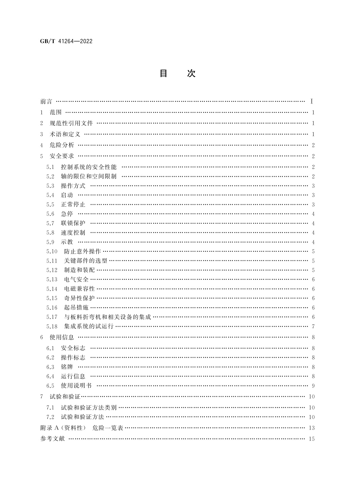 GB/T 41264-2022 板料折弯机器人　安全要求
