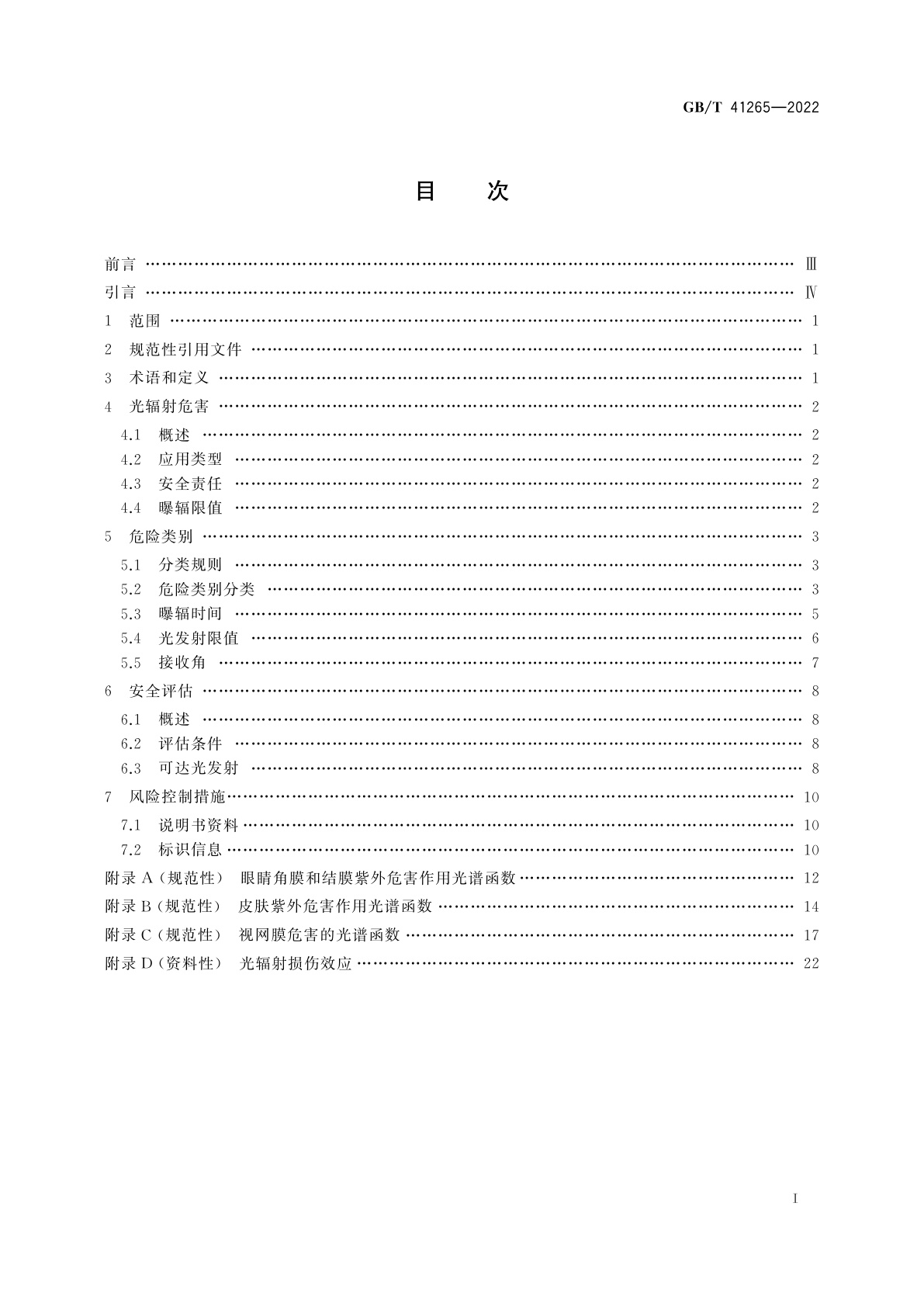 GB/T 41265-2022 可穿戴设备的光辐射安全要求