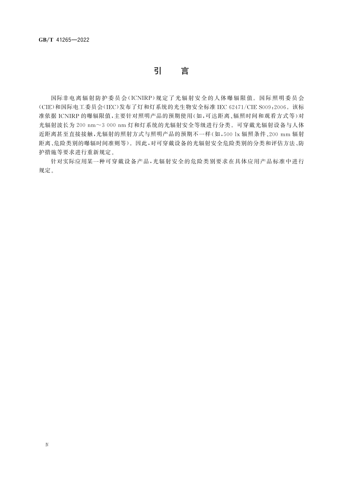 GB/T 41265-2022 可穿戴设备的光辐射安全要求