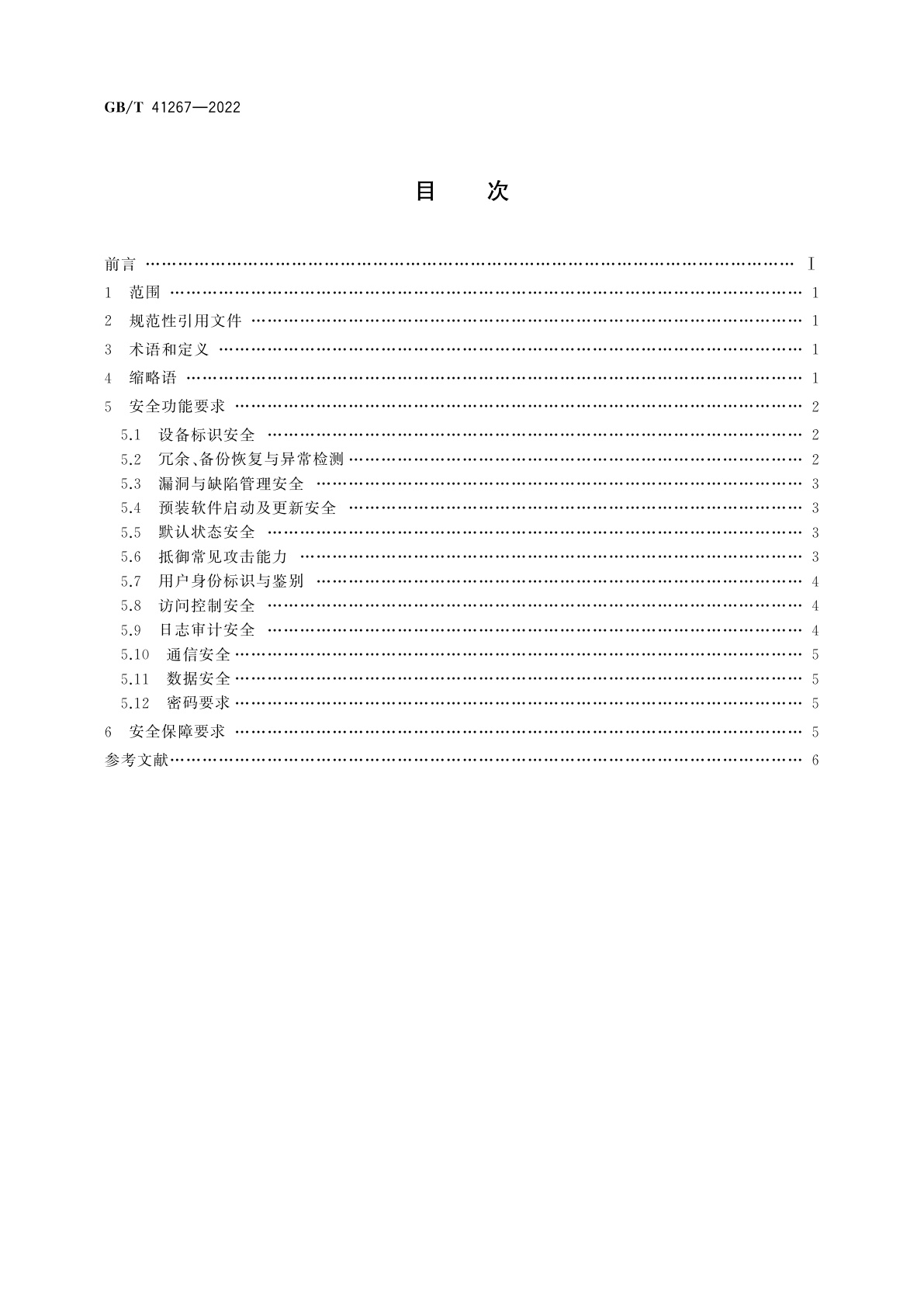 GB/T 41267-2022 网络关键设备安全技术要求　交换机设备