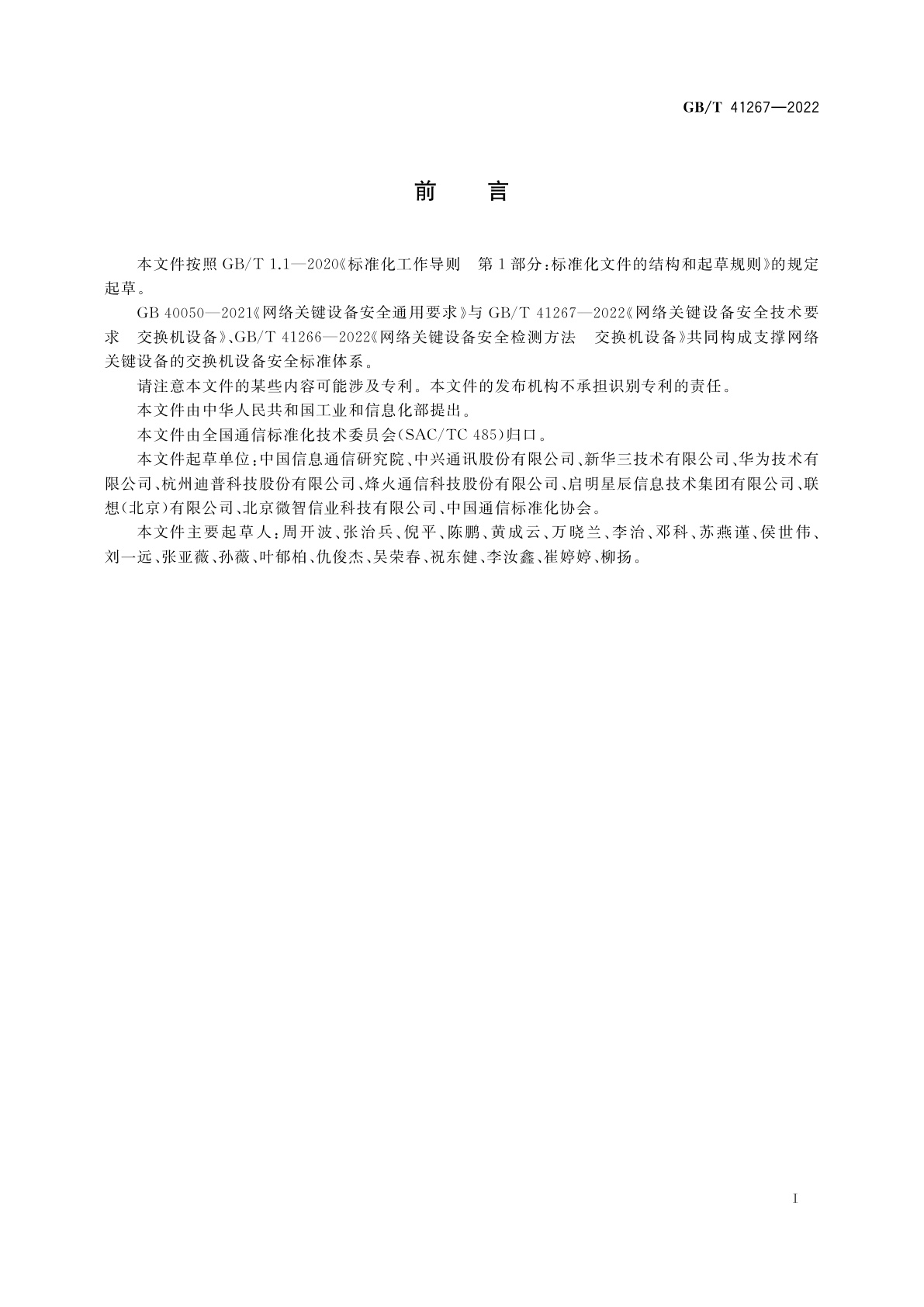 GB/T 41267-2022 网络关键设备安全技术要求　交换机设备