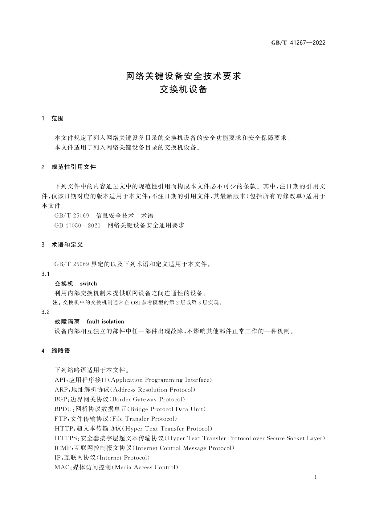 GB/T 41267-2022 网络关键设备安全技术要求　交换机设备