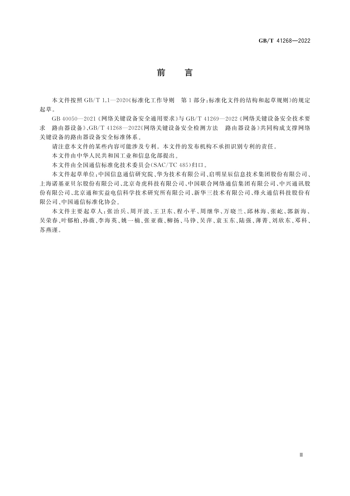 GB/T 41268-2022 网络关键设备安全检测方法　路由器设备