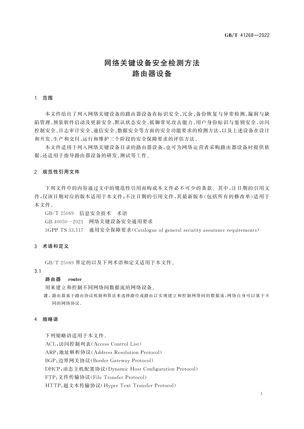 GB/T 41268-2022 网络关键设备安全检测方法　路由器设备