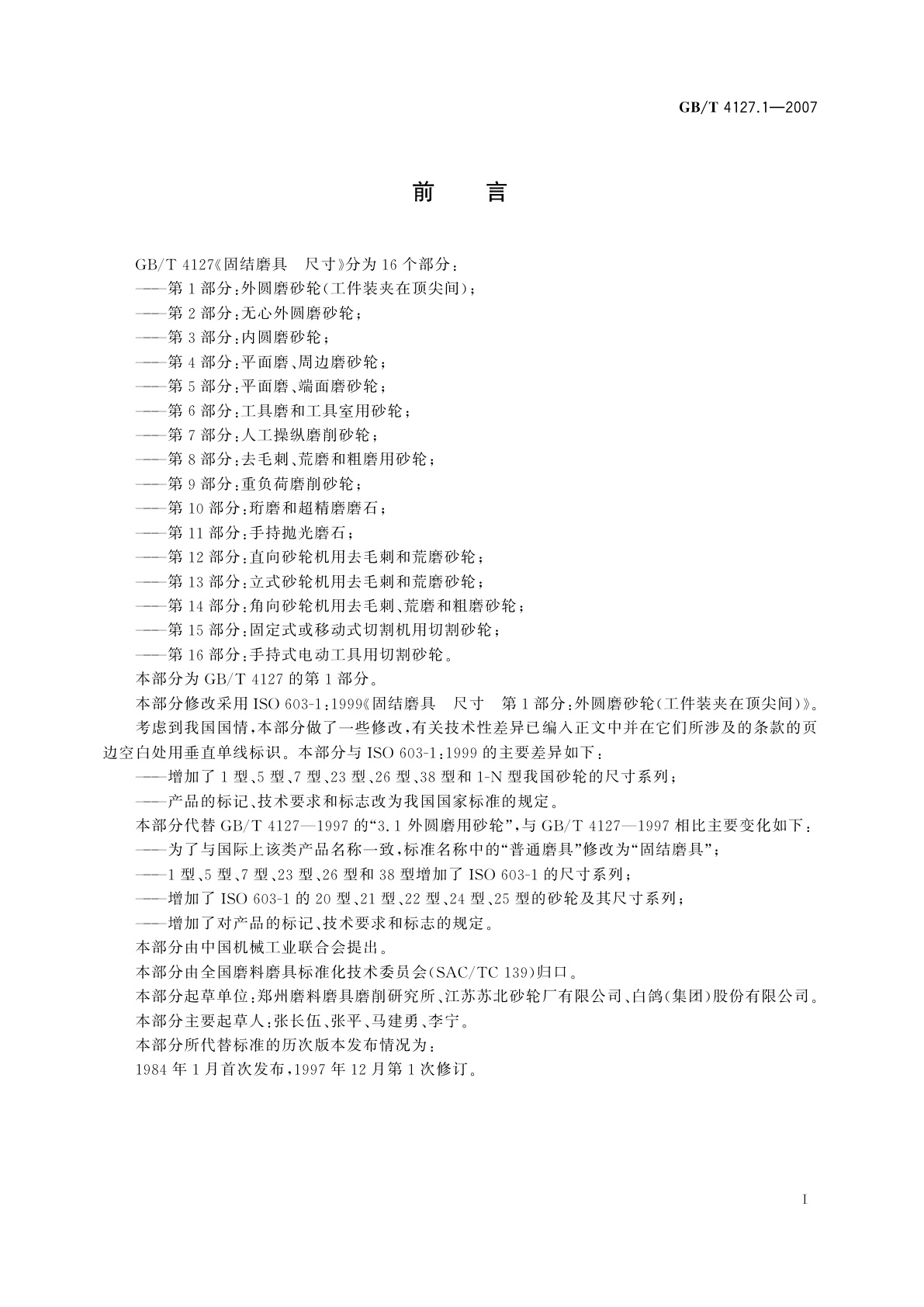 GB/T 4127.1-2007 固结磨具　尺寸　第1部分：外圆磨砂轮(工件装夹在顶尖间)