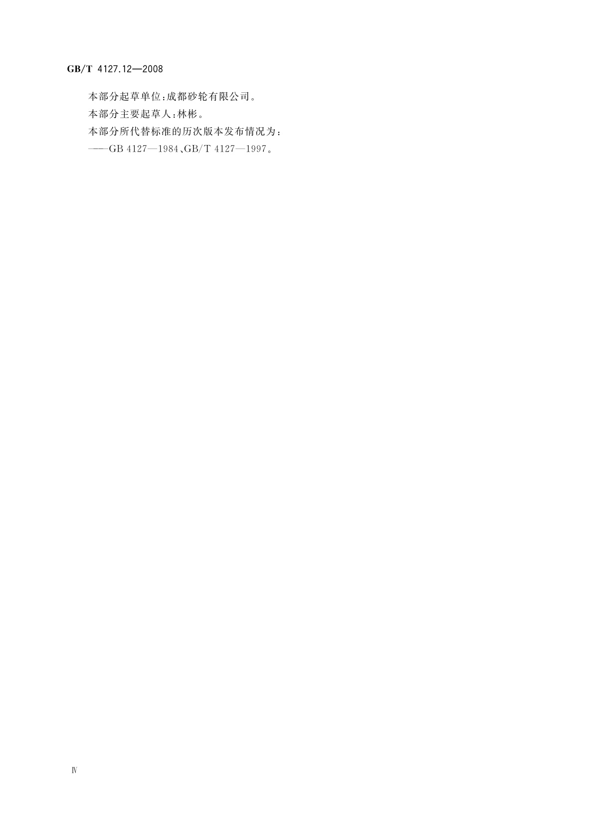 GB/T 4127.12-2008 固结磨具　尺寸　第12部分：直向砂轮机用去毛刺和荒磨砂轮