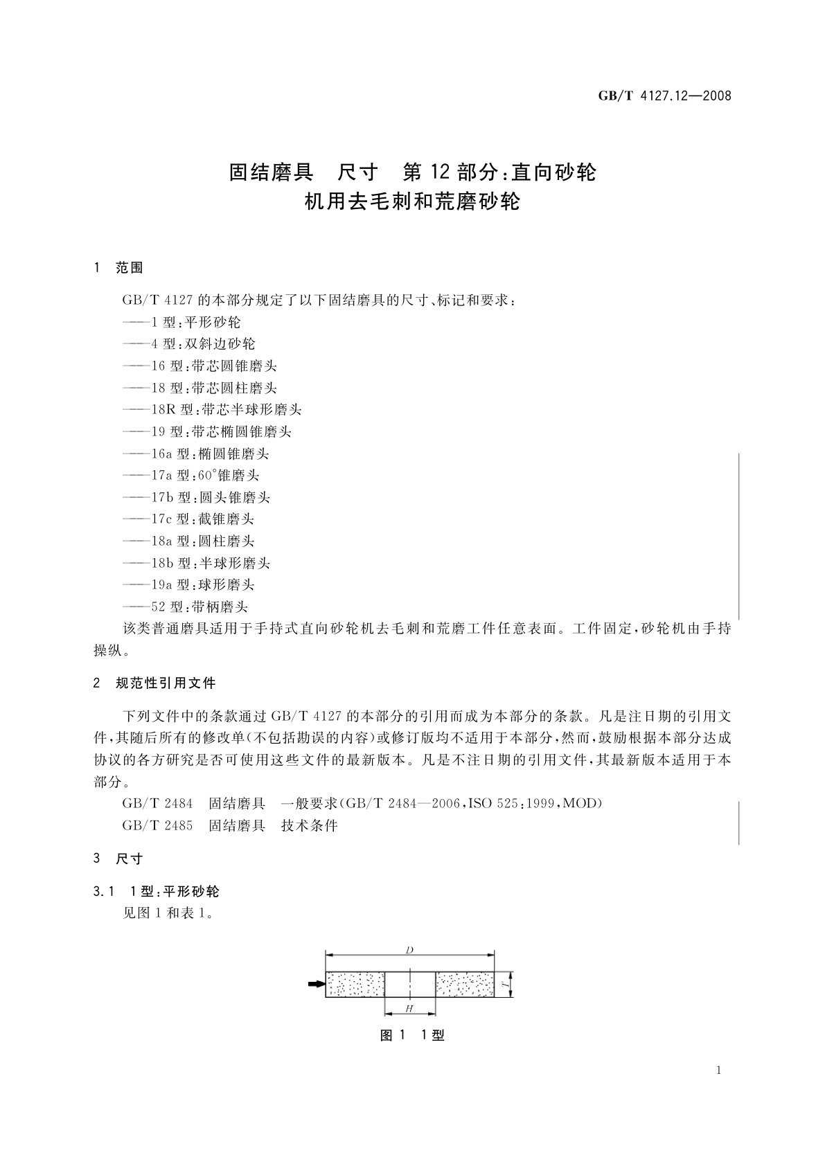 GB/T 4127.12-2008 固结磨具　尺寸　第12部分：直向砂轮机用去毛刺和荒磨砂轮