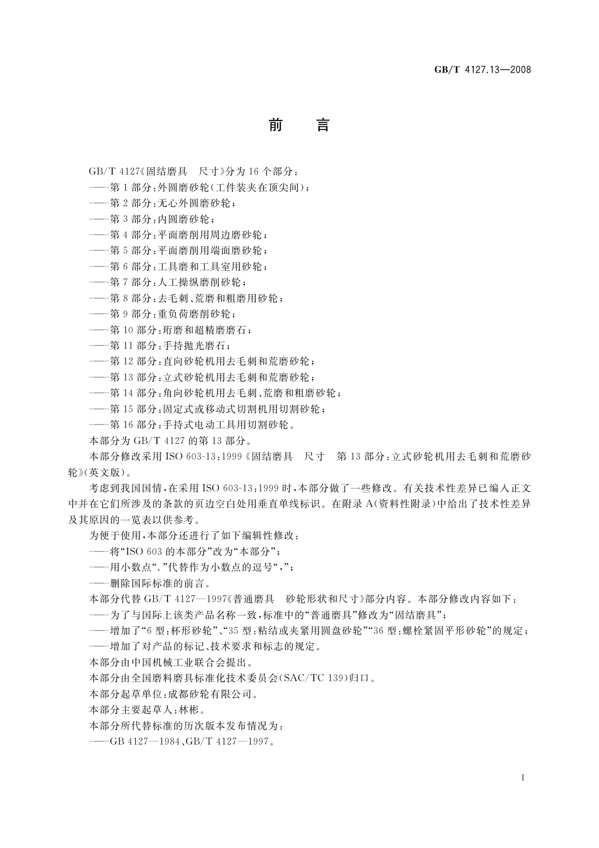 GB/T 4127.13-2008 固结磨具　尺寸　第13部分：立式砂轮机用去毛刺和荒磨砂轮