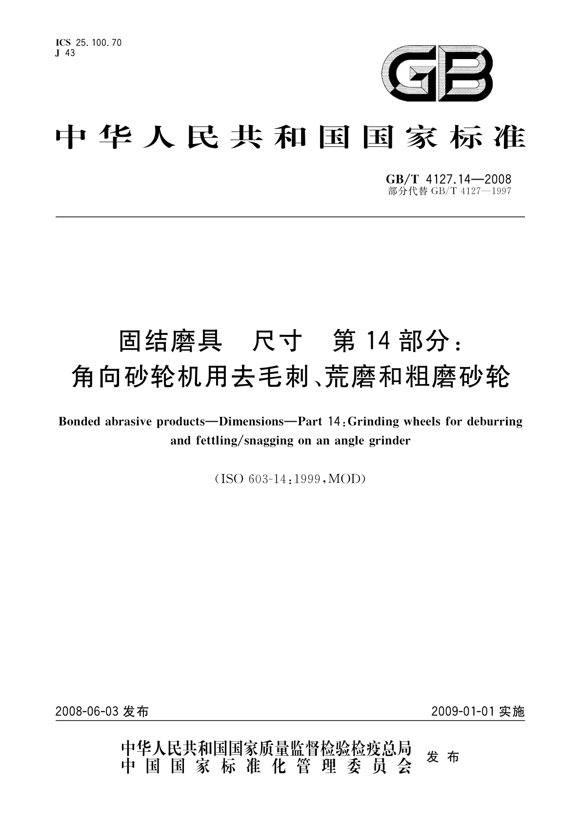 GB/T 4127.14-2008 固结磨具　尺寸　第14部分：角向砂轮机用去毛刺、荒磨和粗磨砂轮