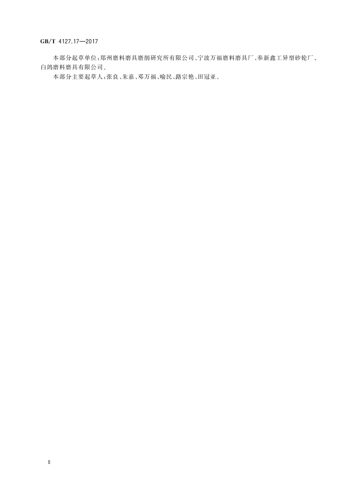 GB/T 4127.17-2017 固结磨具　尺寸　第17部分：带柄磨头