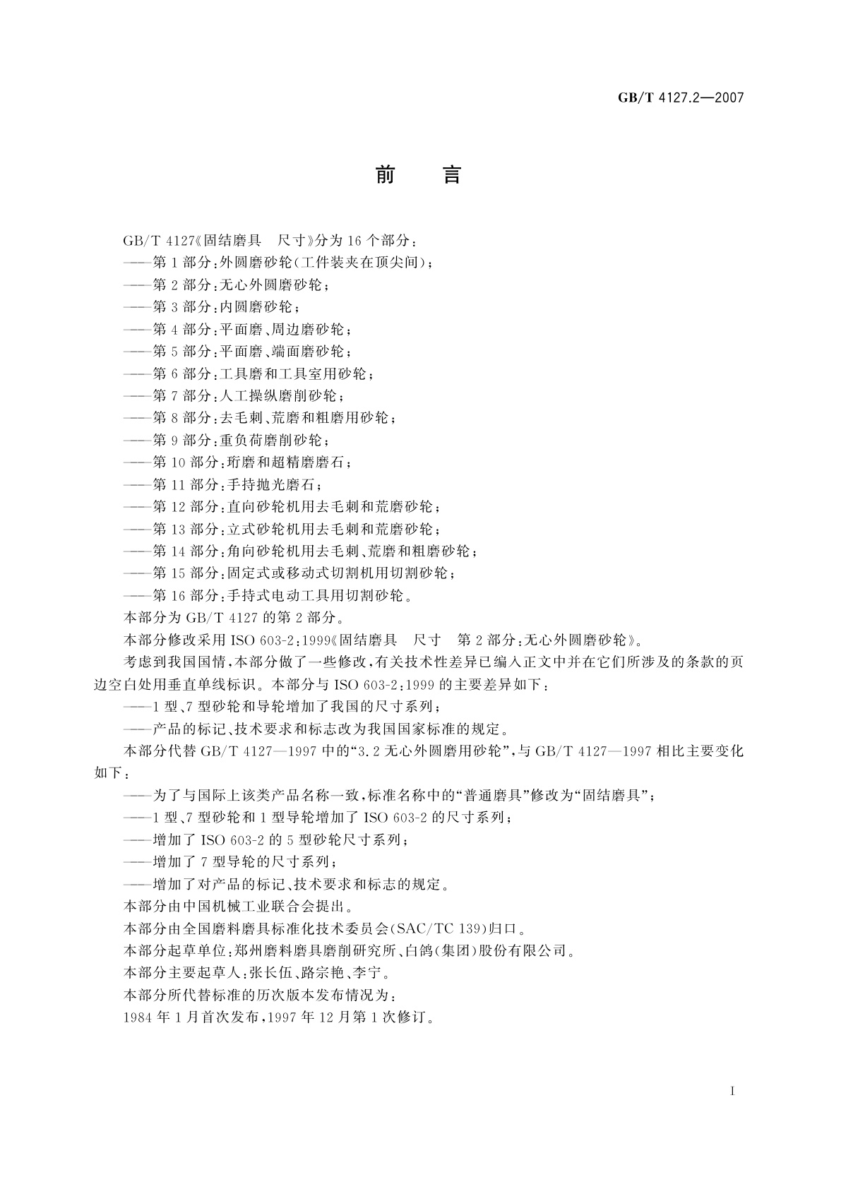 GB/T 4127.2-2007 固结磨具　尺寸　第2部分：无心外圆磨砂轮