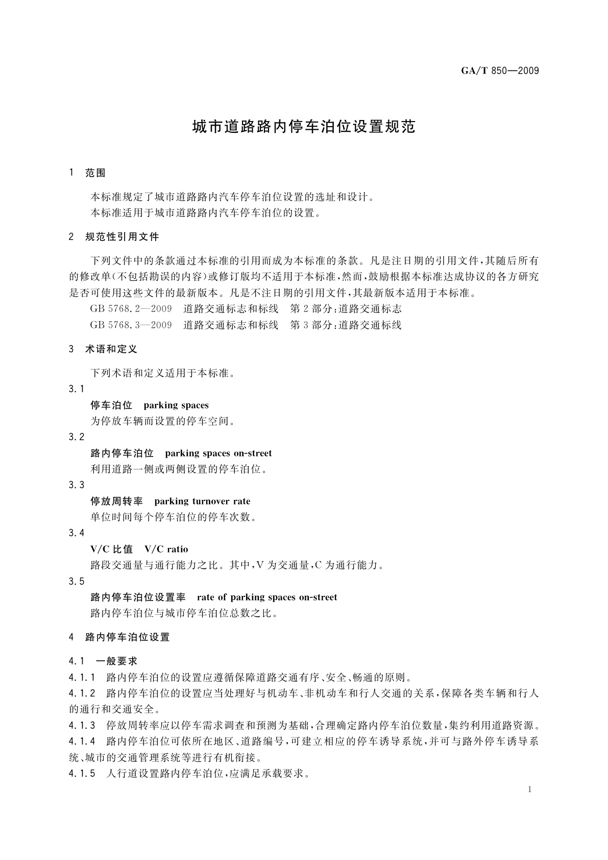 GA/T 850-2009 城市道路路内停车泊位设置规范