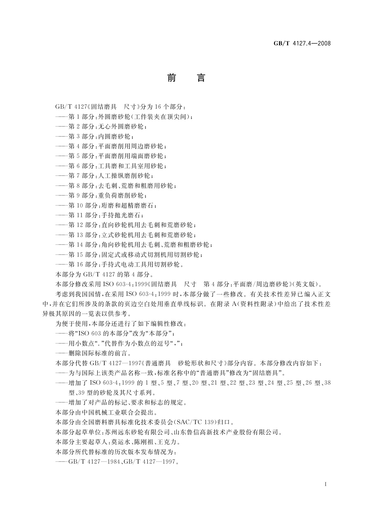 GB/T 4127.4-2008 固结磨具　尺寸　第4部分：平面磨削用周边磨砂轮