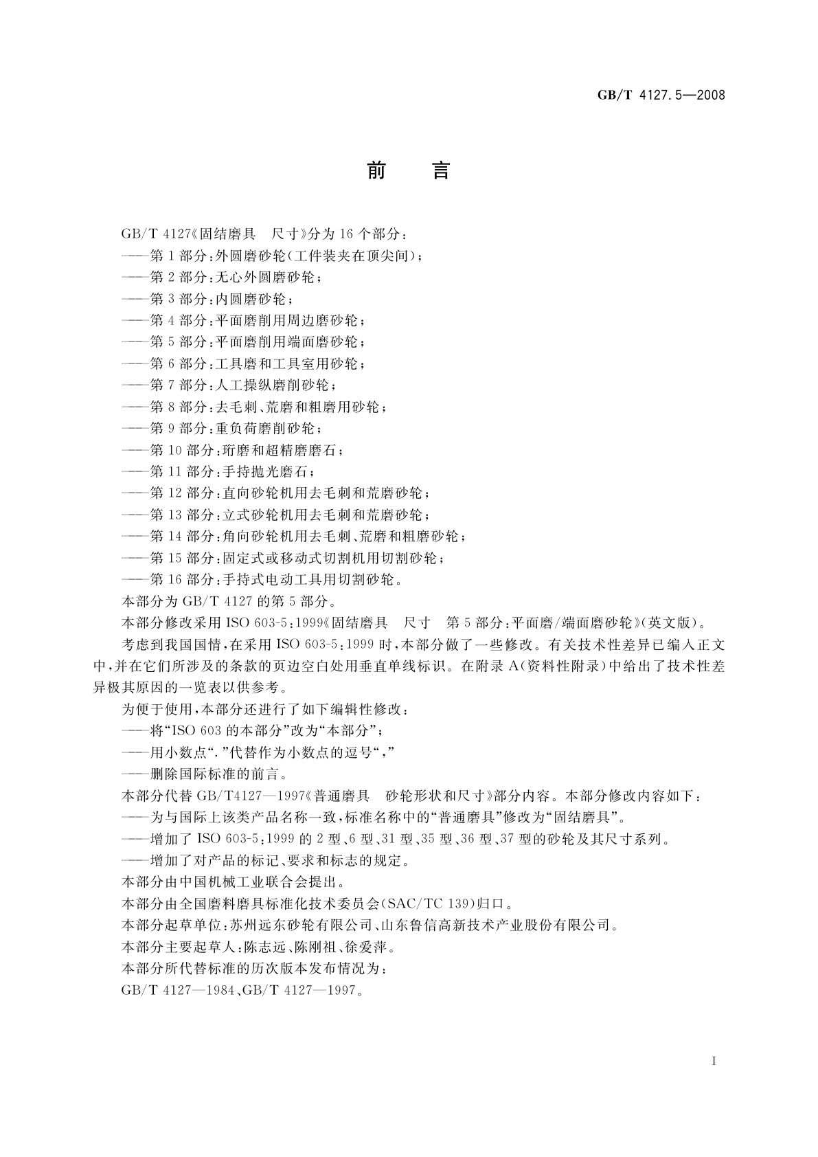 GB/T 4127.5-2008 固结磨具　尺寸　第5部分：平面磨削用端面磨砂轮