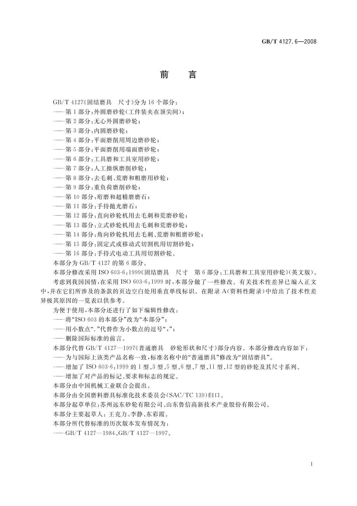 GB/T 4127.6-2008 固结磨具　尺寸　第6部分：工具磨和工具室用砂轮