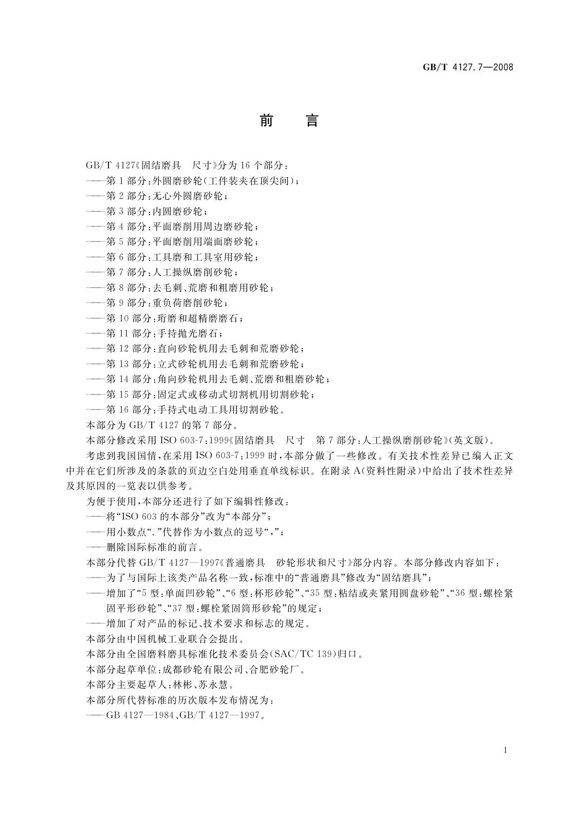 GB/T 4127.7-2008 固结磨具　尺寸　第7部分：人工操纵磨削砂轮