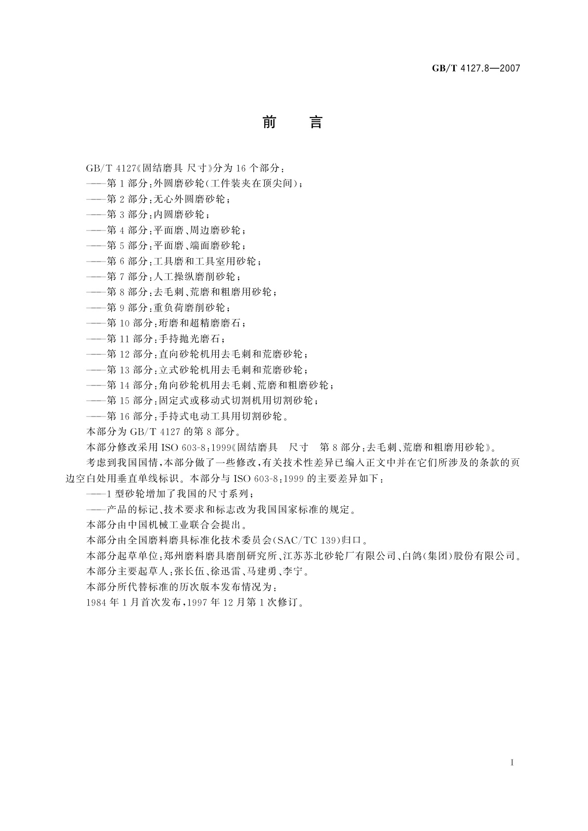 GB/T 4127.8-2007 固结磨具　尺寸　第8部分：去毛刺、荒磨和粗磨用砂轮