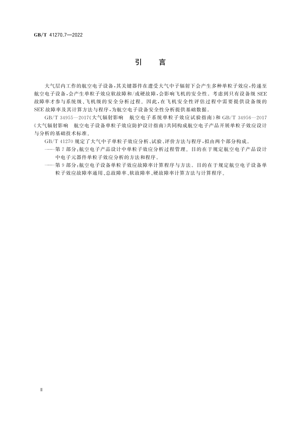 GB/T 41270.7-2022 航空电子过程管理　大气辐射影响　第7部分：航空电子产品设计中单粒子效应分析过程管理