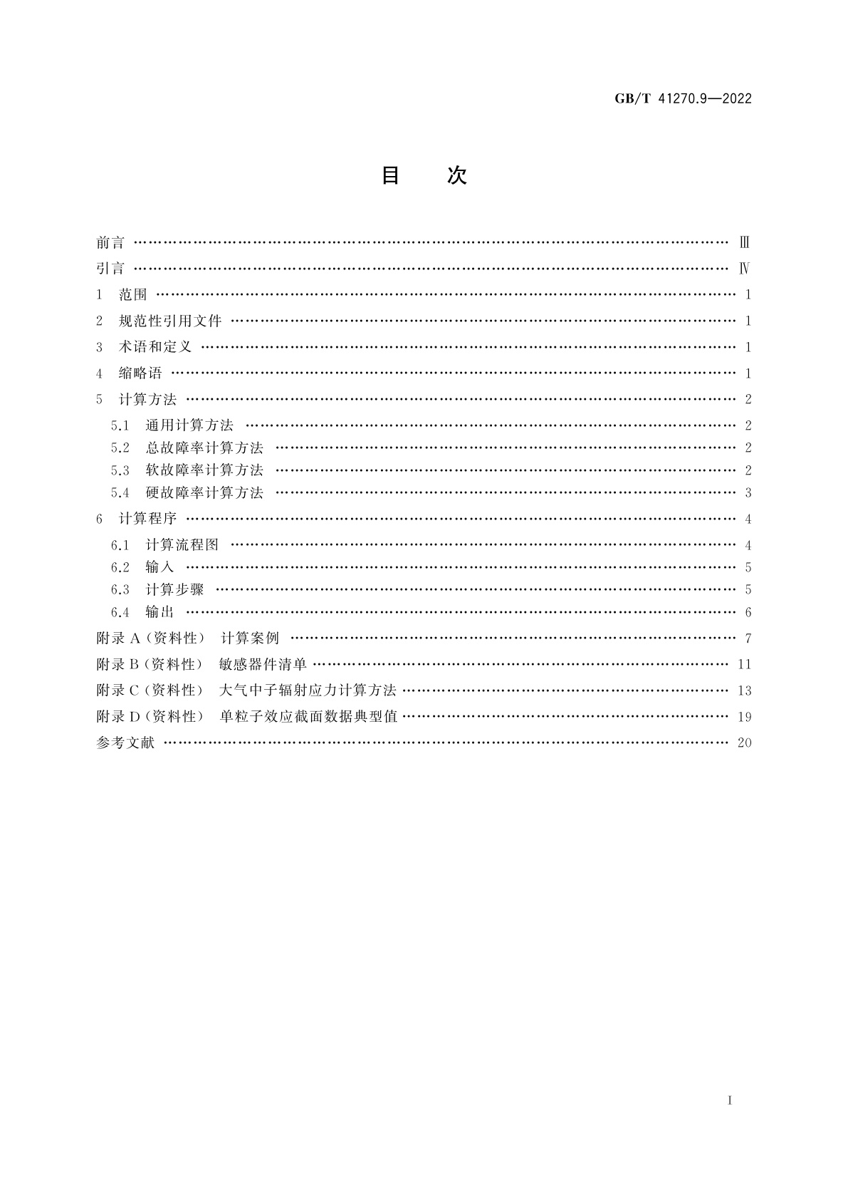 GB/T 41270.9-2022 航空电子过程管理　大气辐射影响　第9部分:航空电子设备单粒子效应故障率计算程序与方法