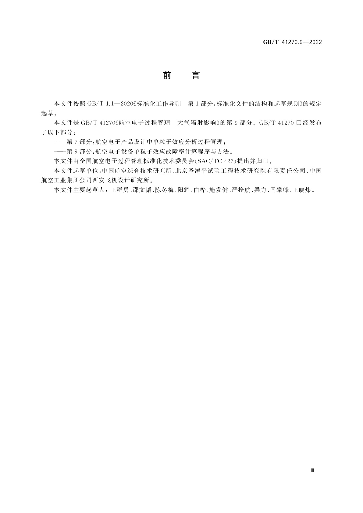 GB/T 41270.9-2022 航空电子过程管理　大气辐射影响　第9部分:航空电子设备单粒子效应故障率计算程序与方法