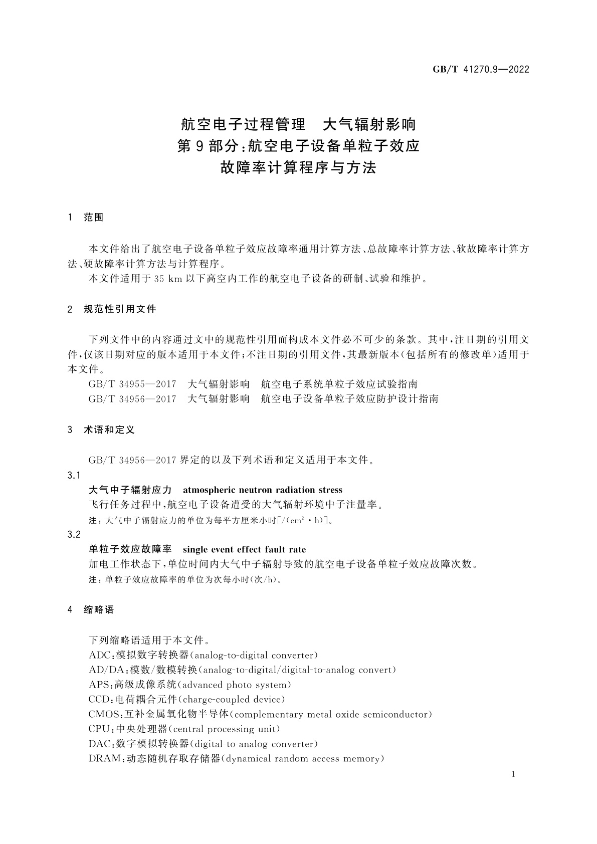 GB/T 41270.9-2022 航空电子过程管理　大气辐射影响　第9部分:航空电子设备单粒子效应故障率计算程序与方法