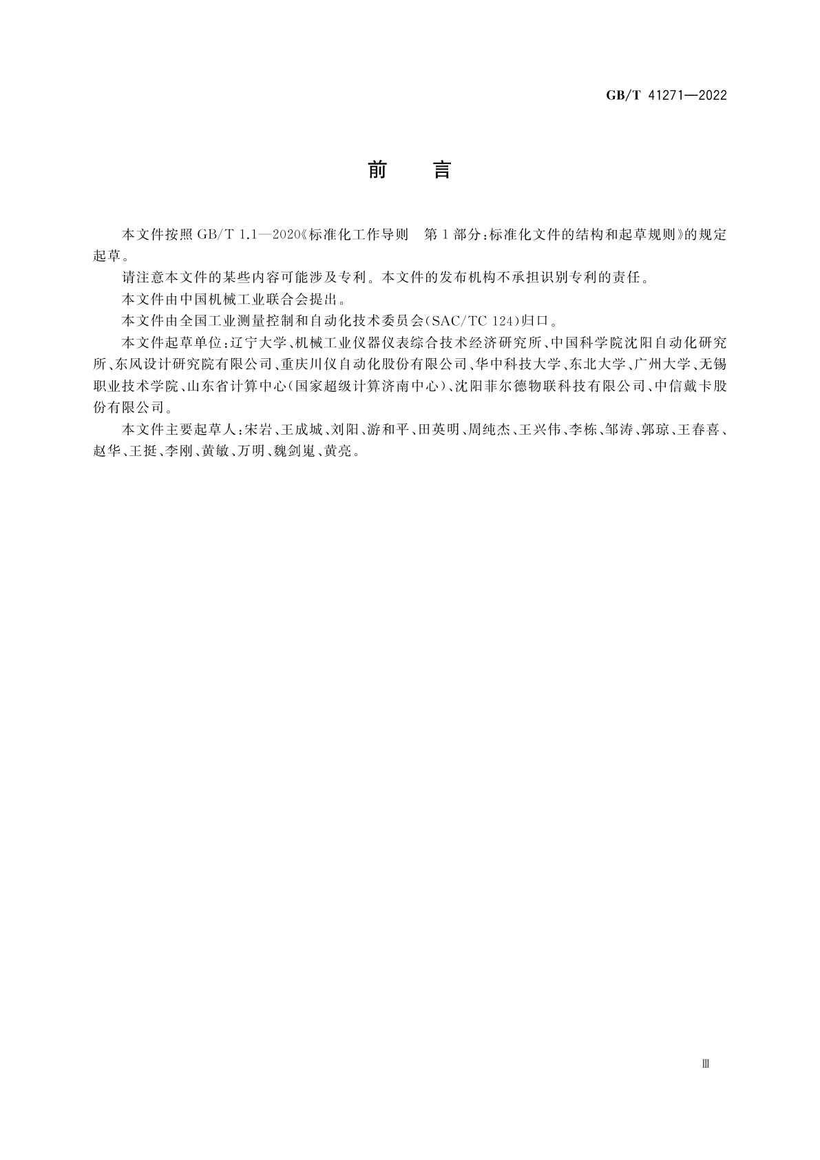 GB/T 41271-2022 生产过程质量控制　通信一致性测试方法