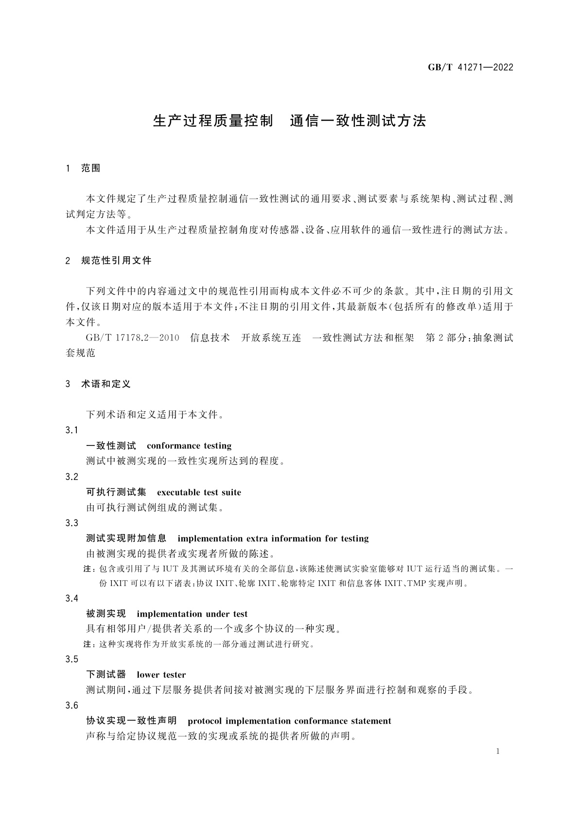 GB/T 41271-2022 生产过程质量控制　通信一致性测试方法