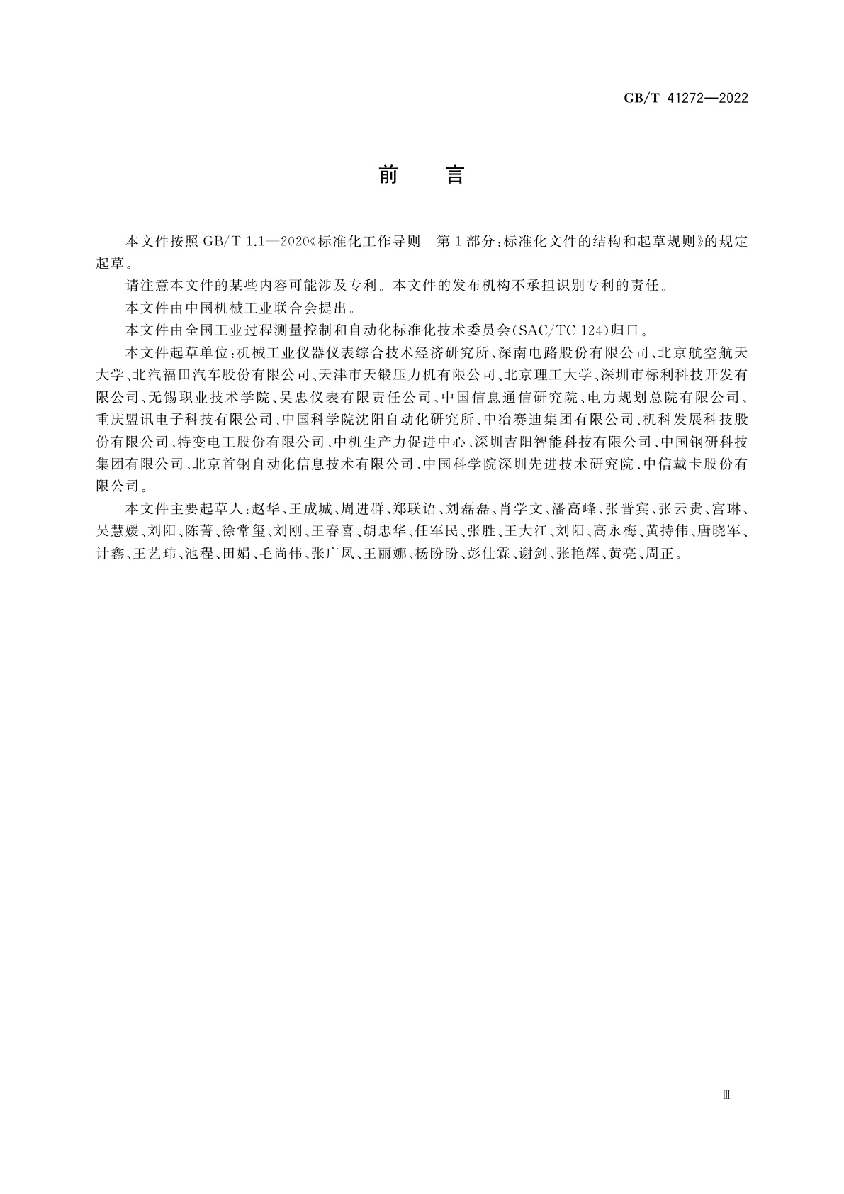 GB/T 41272-2022 生产过程质量控制　质量数据通用接口