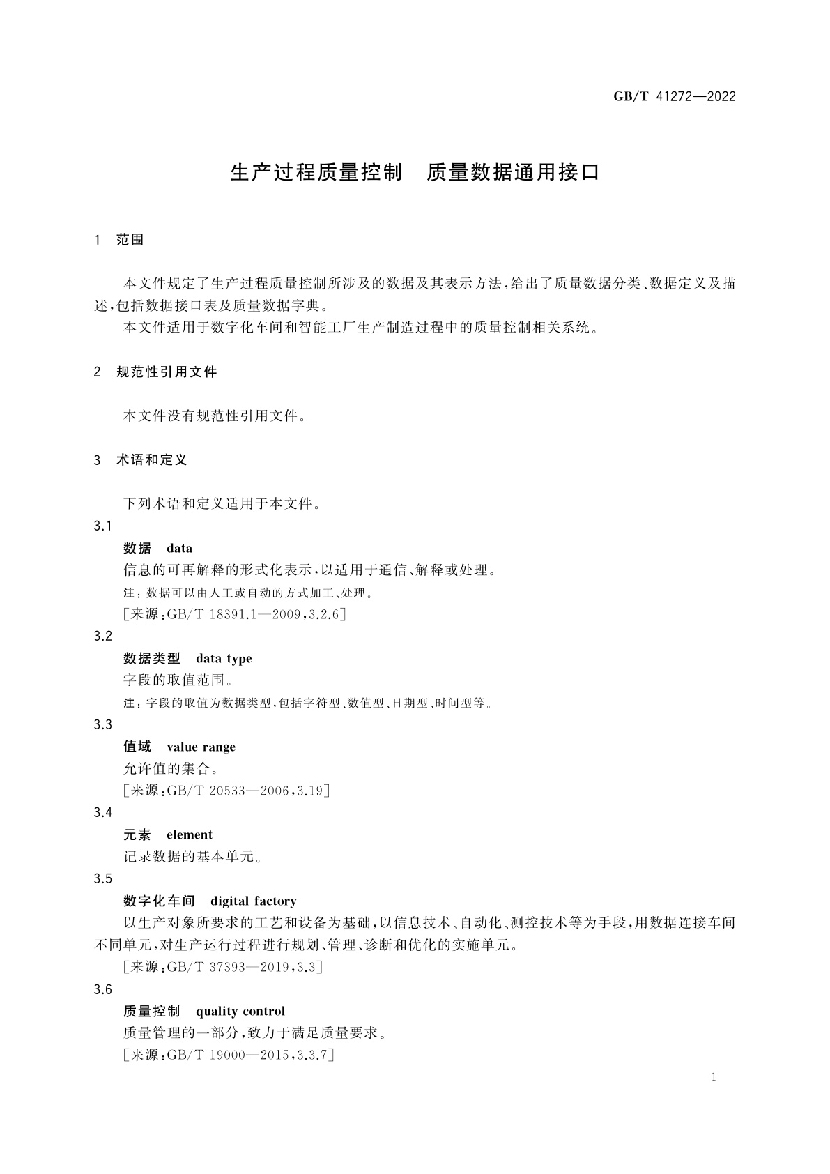GB/T 41272-2022 生产过程质量控制　质量数据通用接口