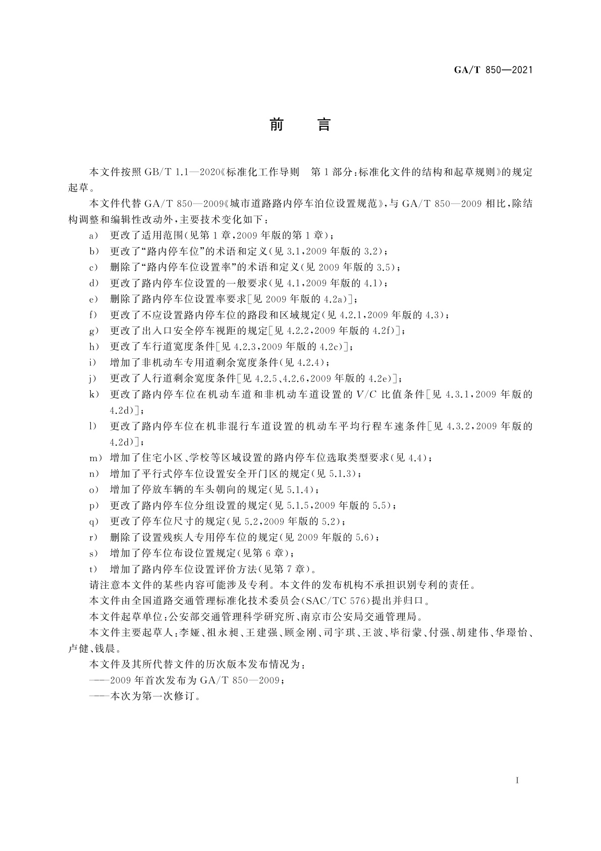 GA/T 850-2021 城市道路路内停车位设置规范