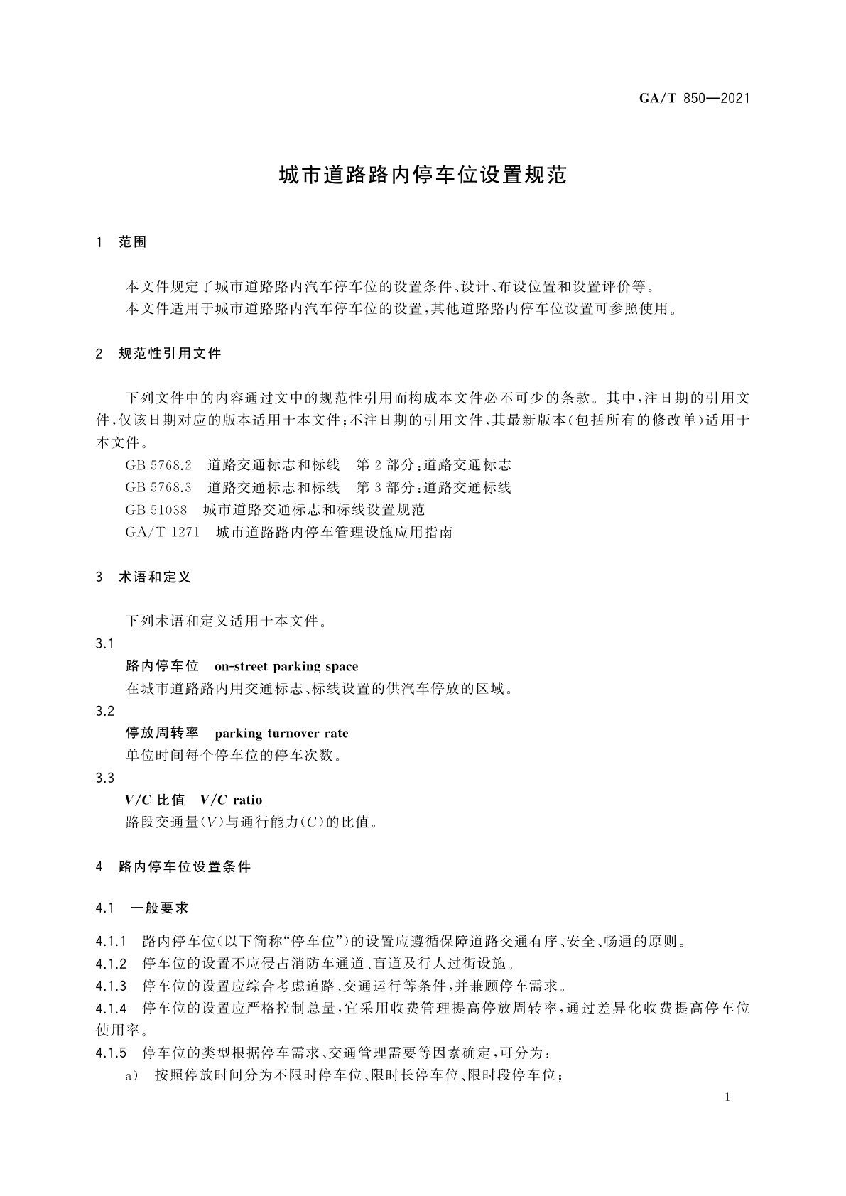 GA/T 850-2021 城市道路路内停车位设置规范