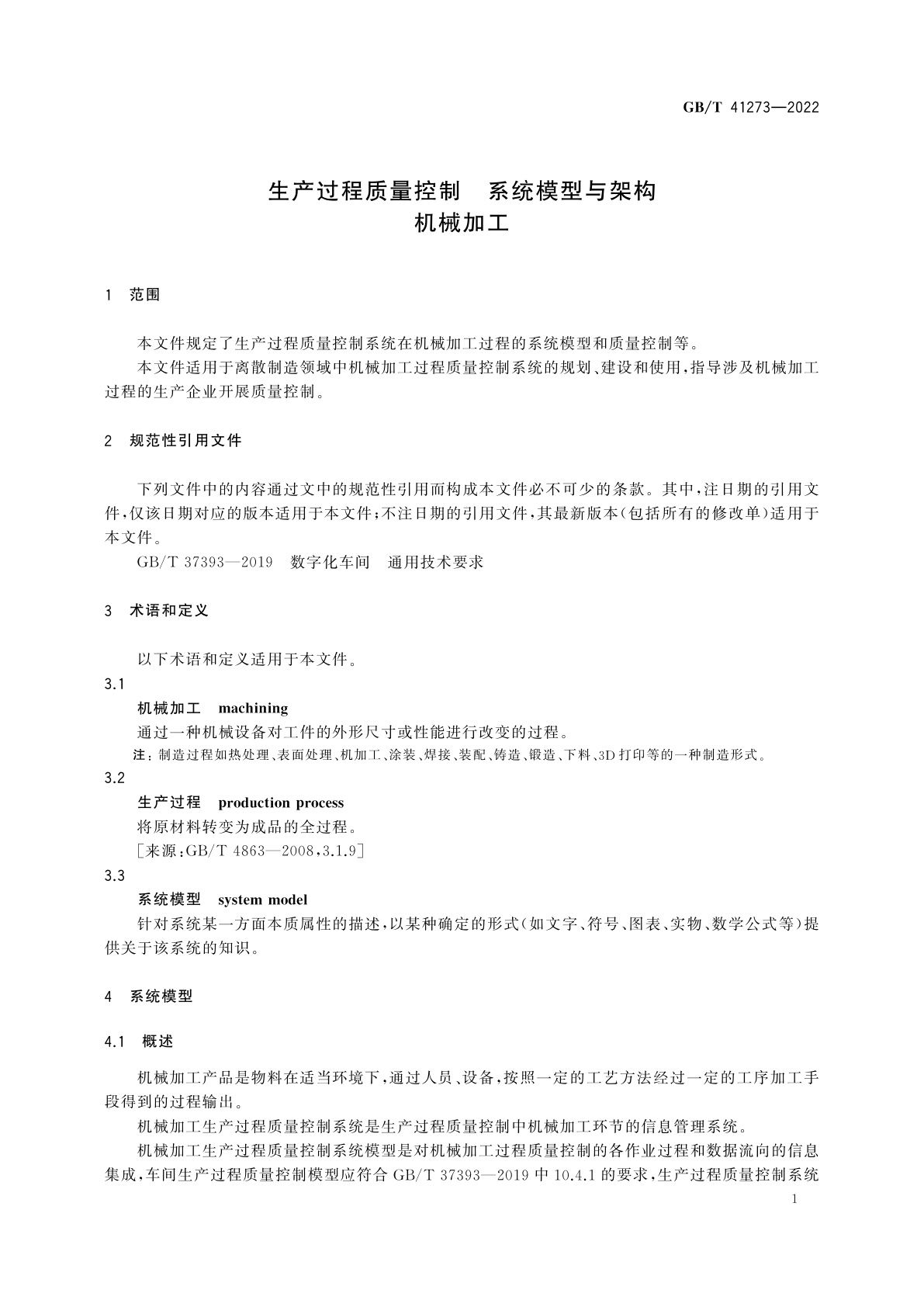 GB/T 41273-2022 生产过程质量控制　系统模型与架构　机械加工