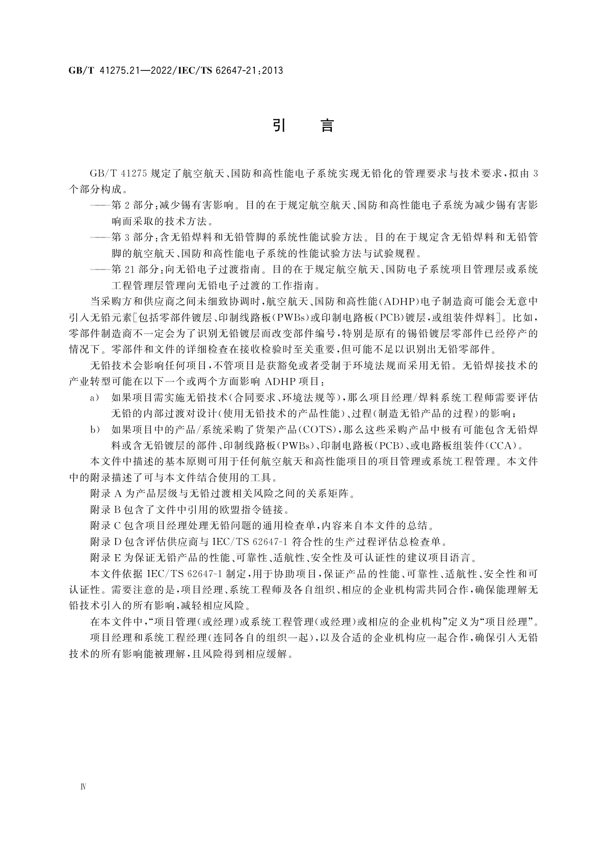 GB/T 41275.21-2022 航空电子过程管理　含无铅焊料航空航天及国防电子系统　第21部分：向无铅电子过渡指南