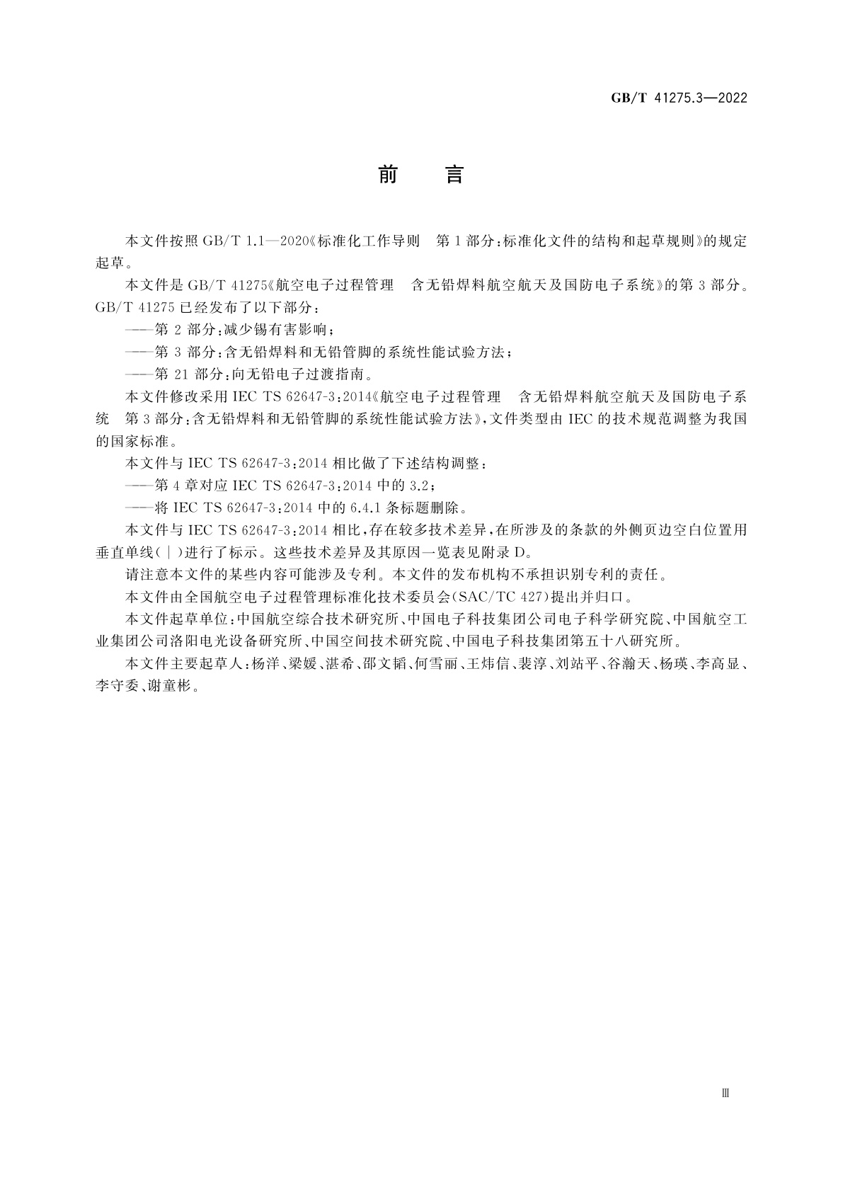 GB/T 41275.3-2022 航空电子过程管理　含无铅焊料航空航天及国防电子系统　第3部分：含无铅焊料和无铅管脚的系统性能试验方法