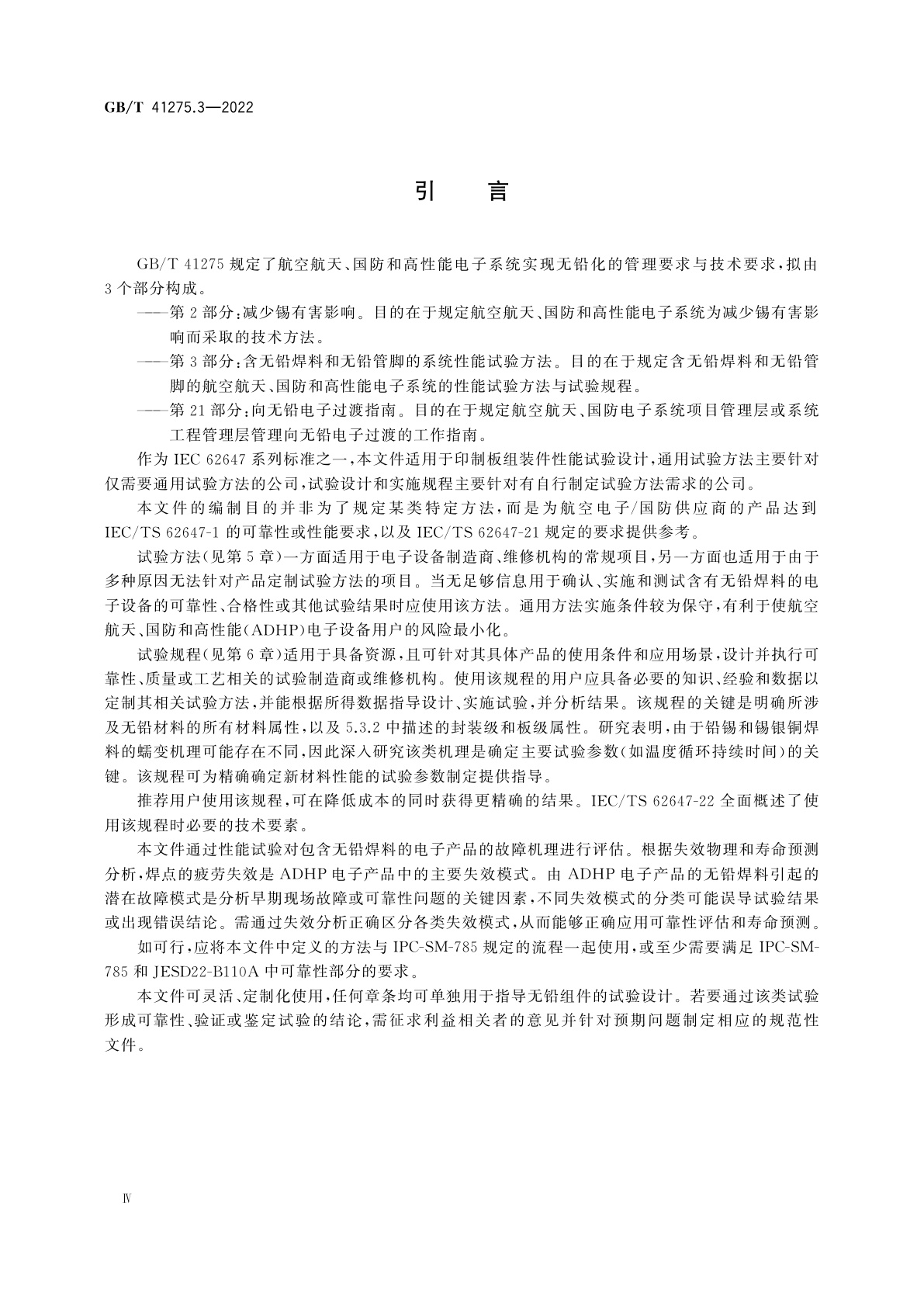 GB/T 41275.3-2022 航空电子过程管理　含无铅焊料航空航天及国防电子系统　第3部分：含无铅焊料和无铅管脚的系统性能试验方法