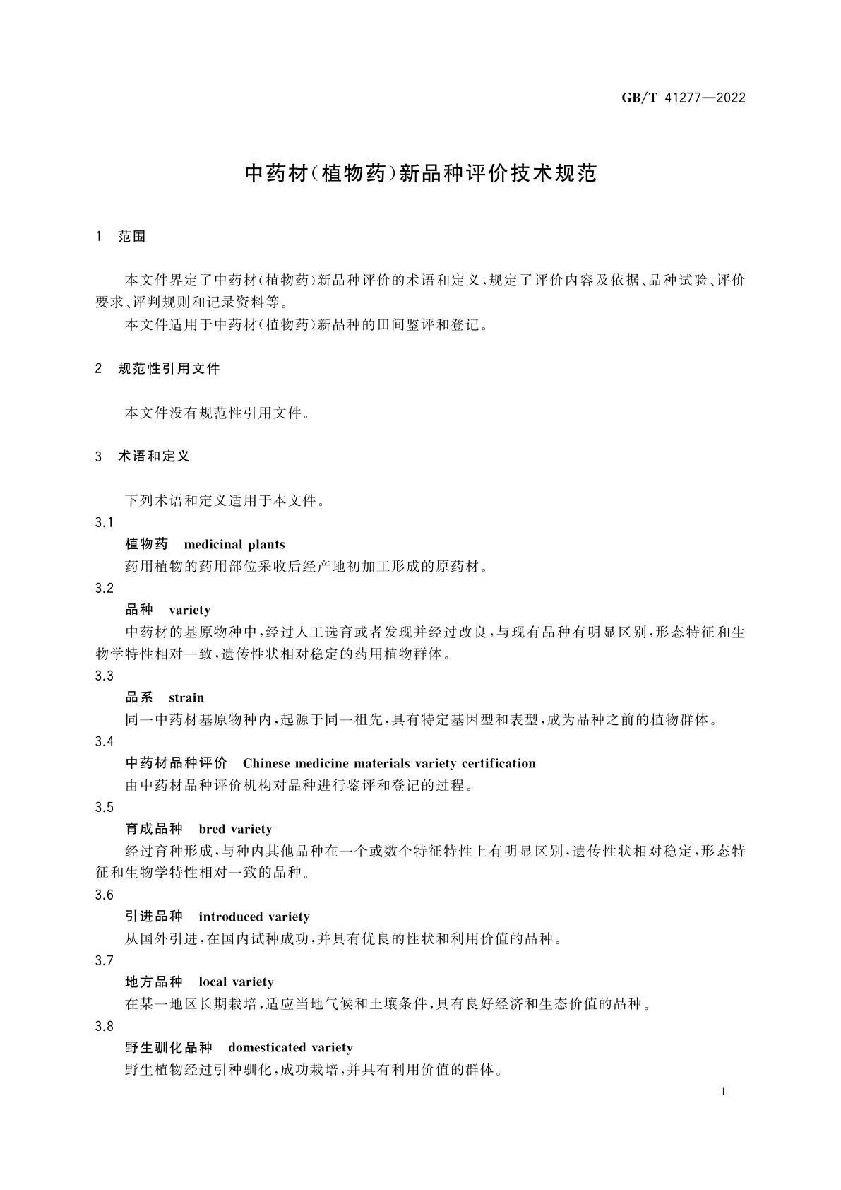 GB/T 41277-2022 中药材(植物药)新品种评价技术规范