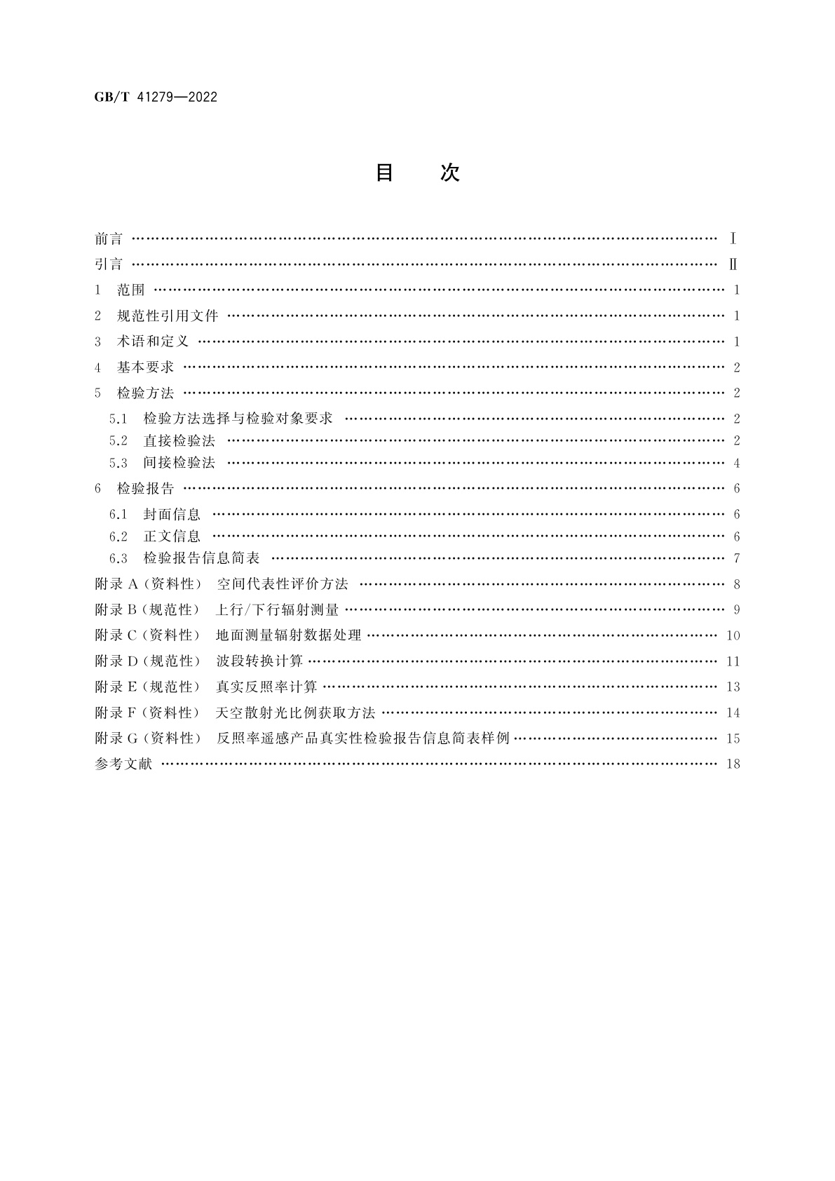 GB/T 41279-2022 反照率遥感产品真实性检验
