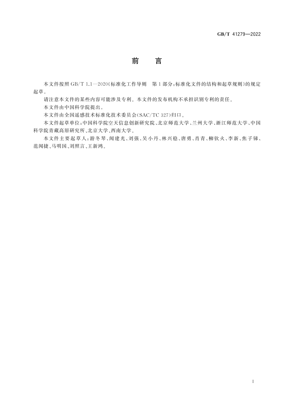 GB/T 41279-2022 反照率遥感产品真实性检验