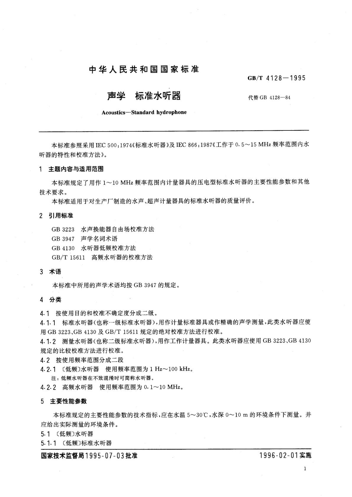 GB/T 4128-1995 声学　标准水听器