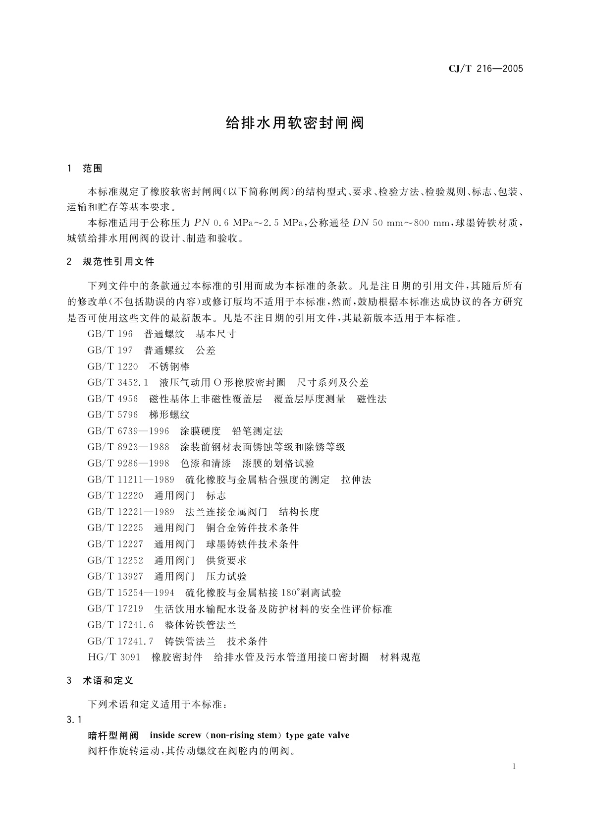 CJ/T 216-2005 给排水用软密封闸阀
