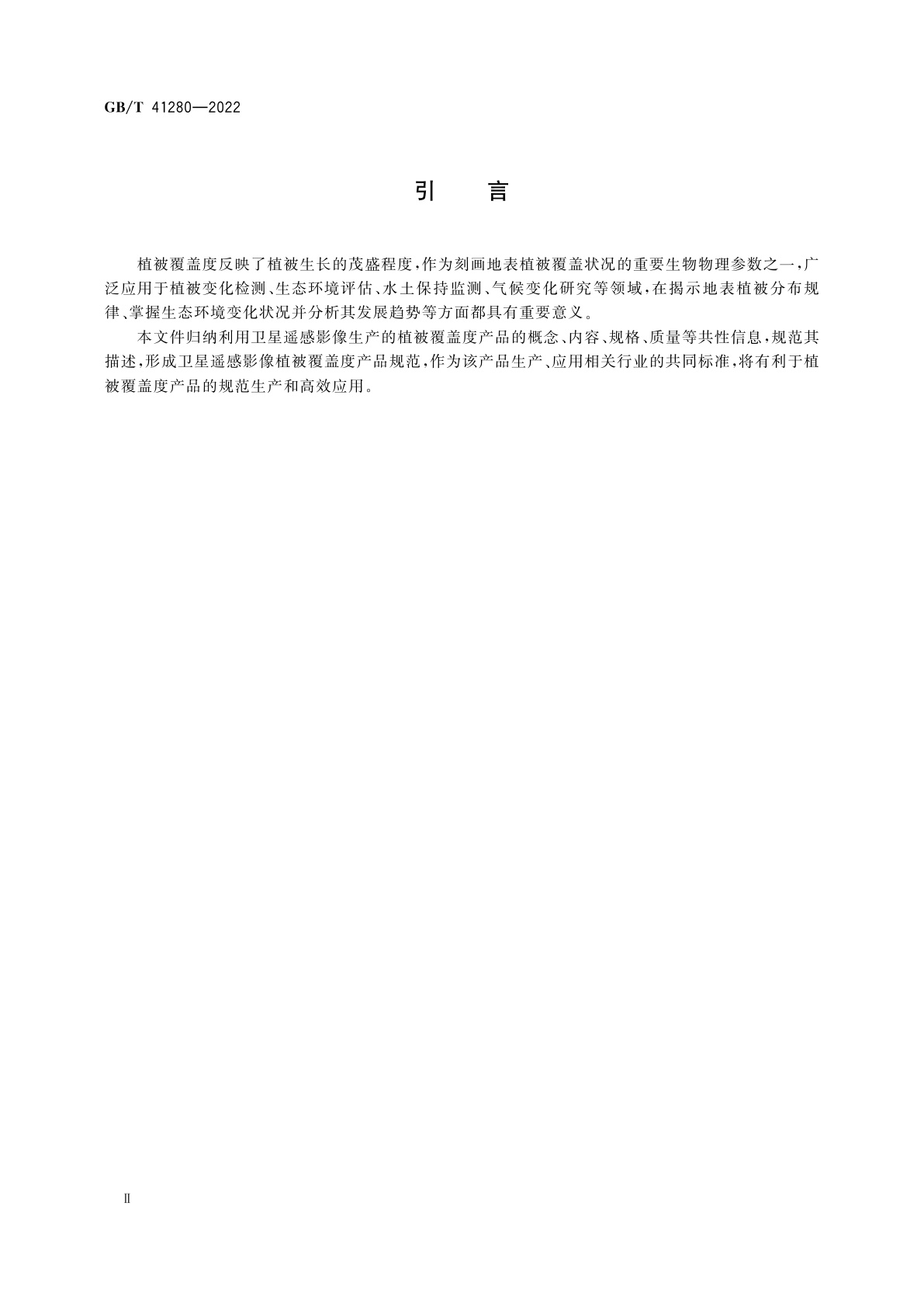 GB/T 41280-2022 卫星遥感影像植被覆盖度产品规范