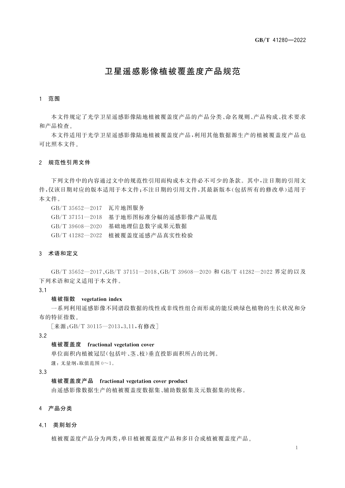 GB/T 41280-2022 卫星遥感影像植被覆盖度产品规范