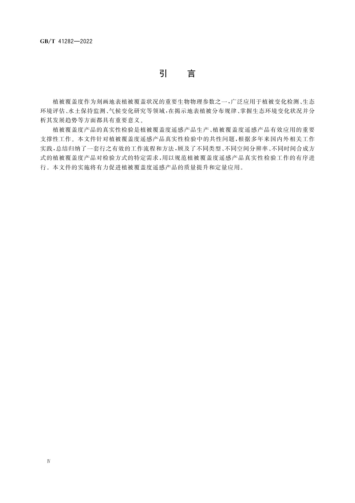 GB/T 41282-2022 植被覆盖度遥感产品真实性检验