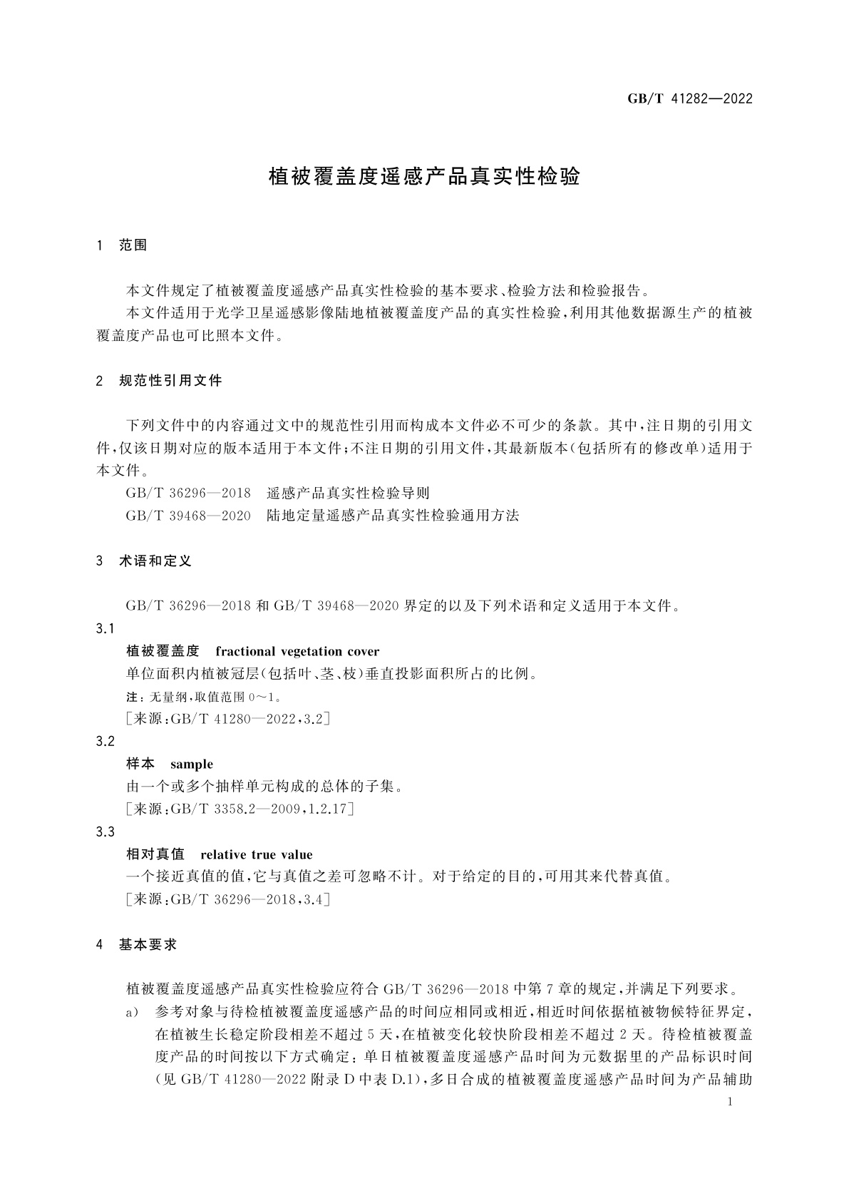 GB/T 41282-2022 植被覆盖度遥感产品真实性检验