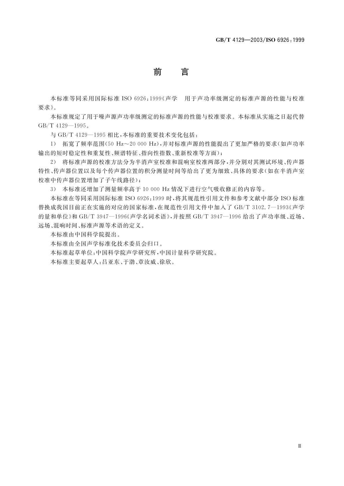 GB/T 4129-2003 声学　用于声功率级测定的标准声源的性能与校准要求