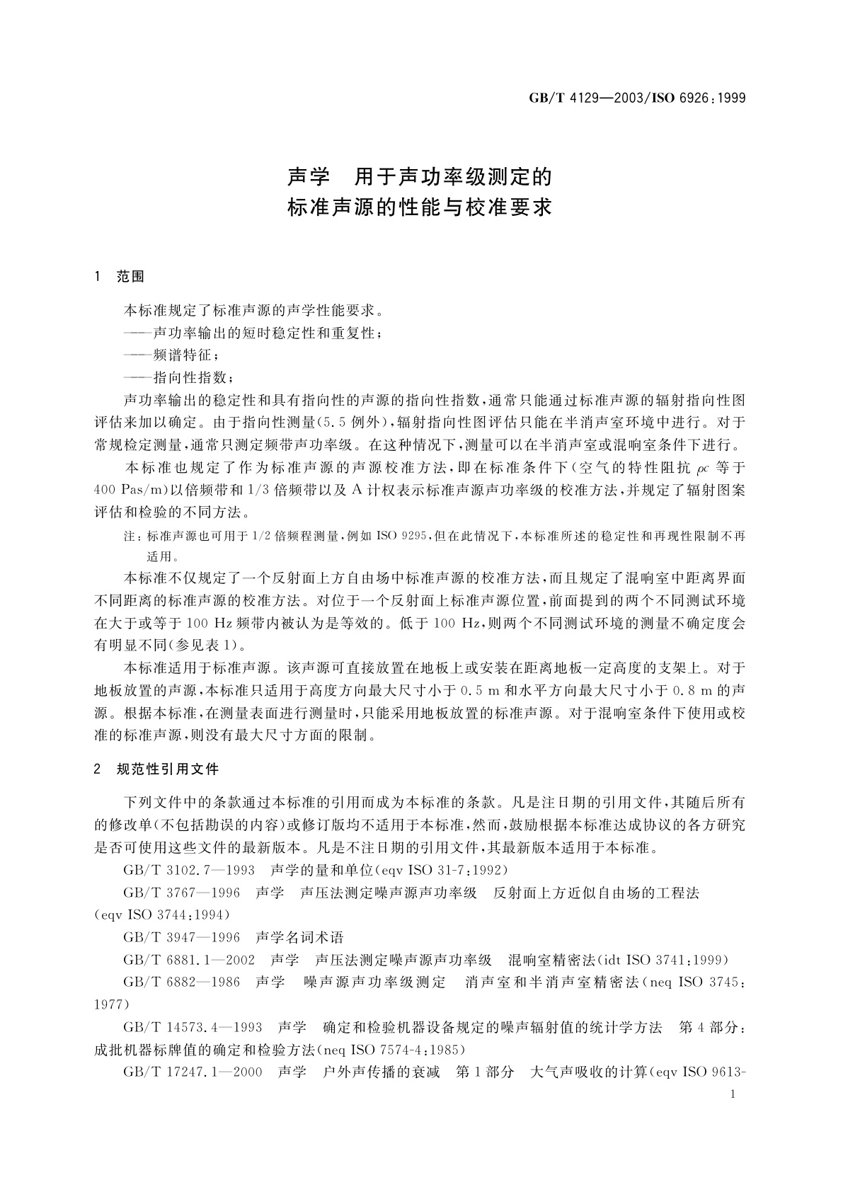 GB/T 4129-2003 声学　用于声功率级测定的标准声源的性能与校准要求