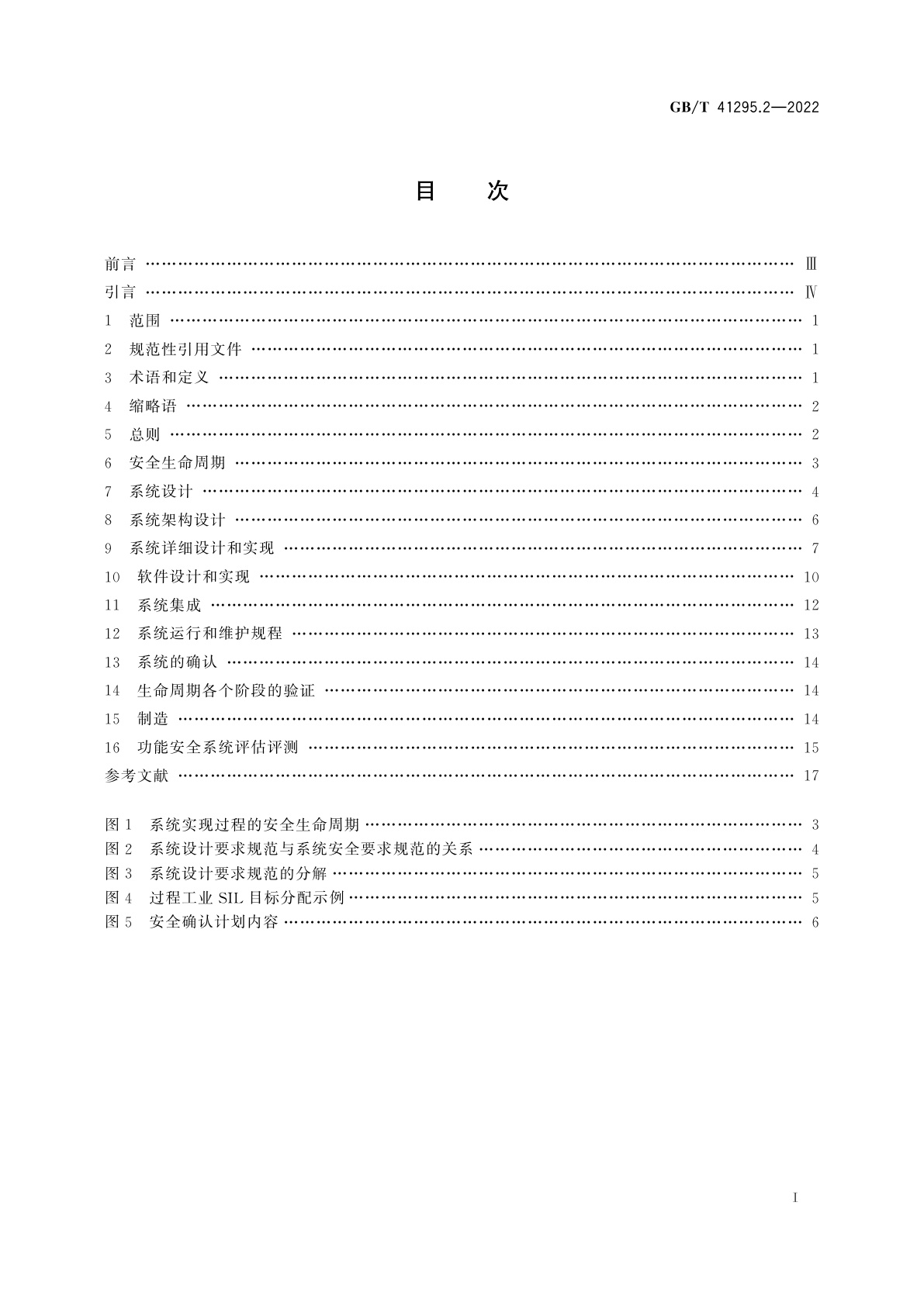 GB/T 41295.2-2022 功能安全应用指南　第2部分：设计和实现