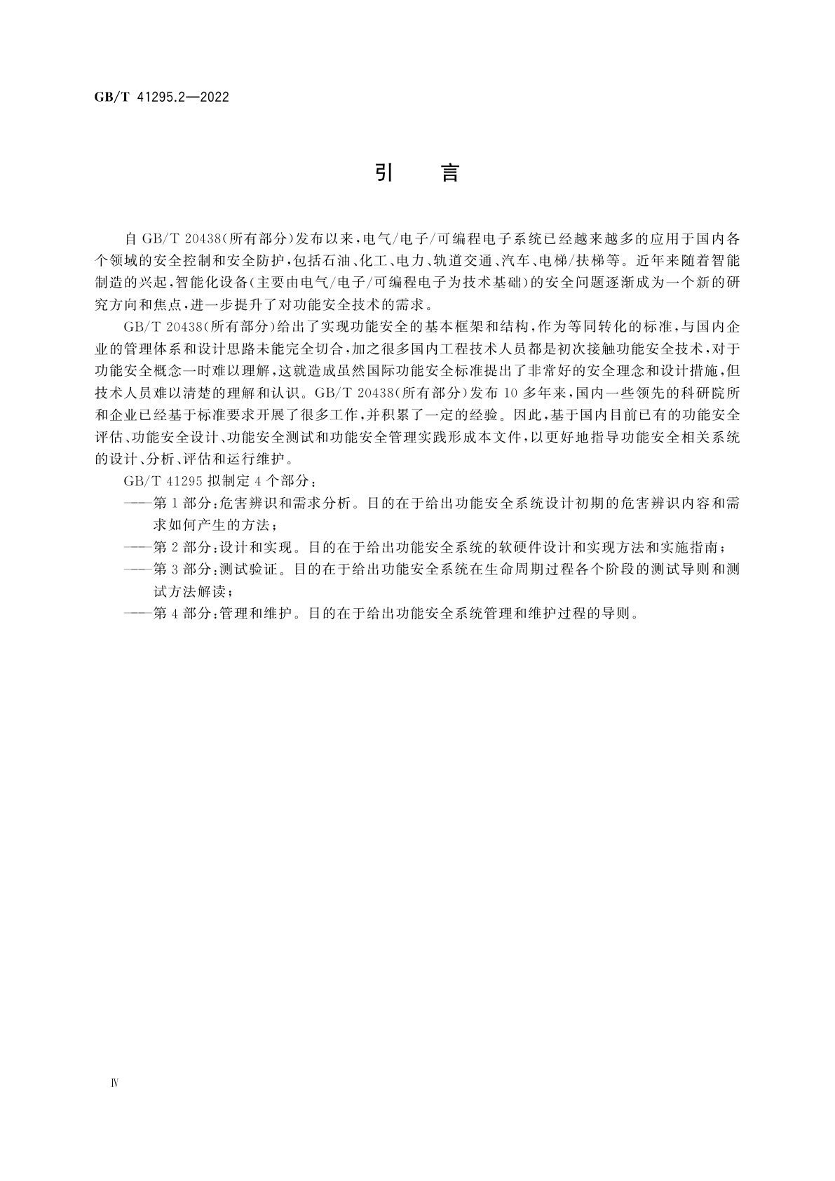 GB/T 41295.2-2022 功能安全应用指南　第2部分：设计和实现