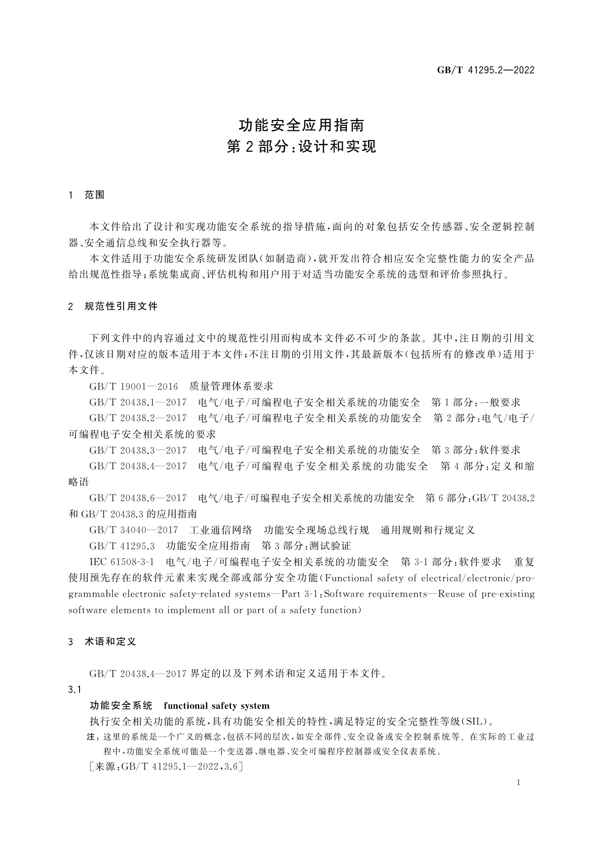 GB/T 41295.2-2022 功能安全应用指南　第2部分：设计和实现