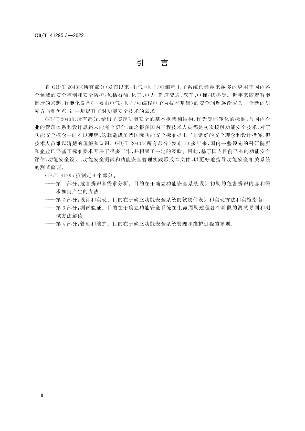 GB/T 41295.3-2022 功能安全应用指南　第3部分：测试验证